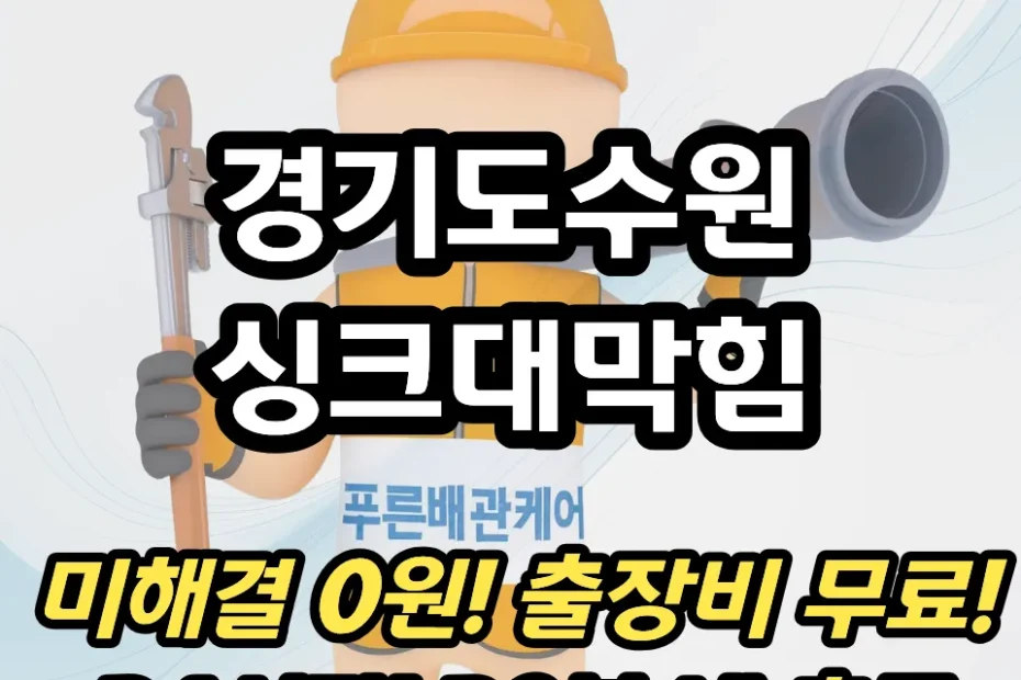 경기도수원싱크대막힘