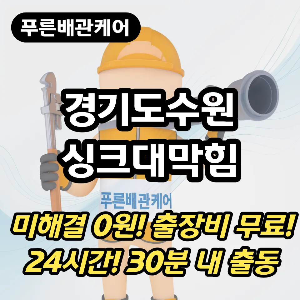경기도수원싱크대막힘