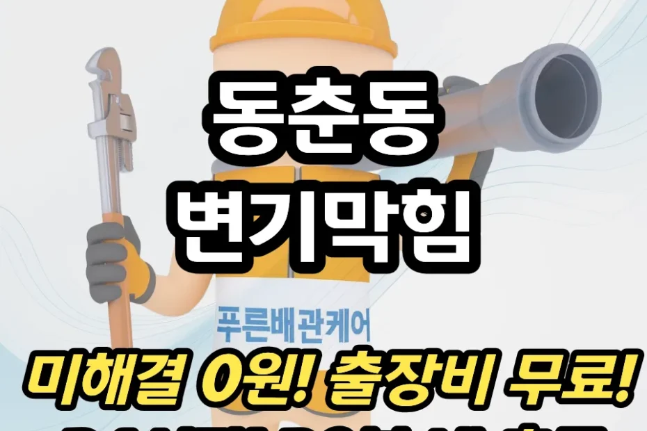 동춘동변기막힘