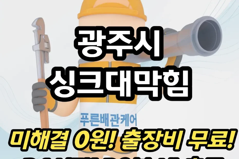 광주시싱크대막힘