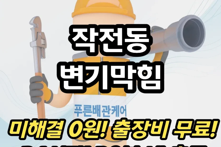 작전동변기막힘