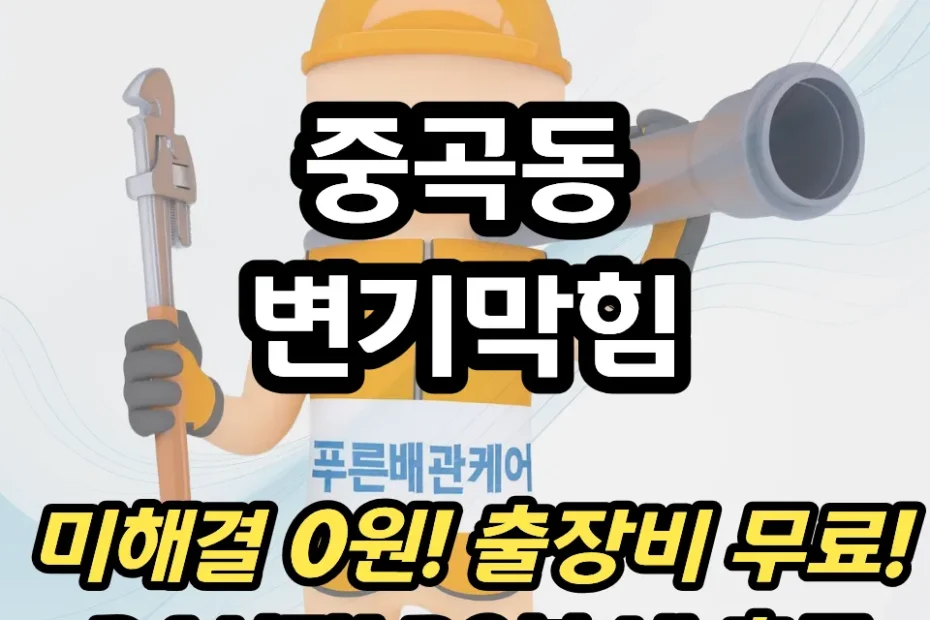 중곡동변기막힘