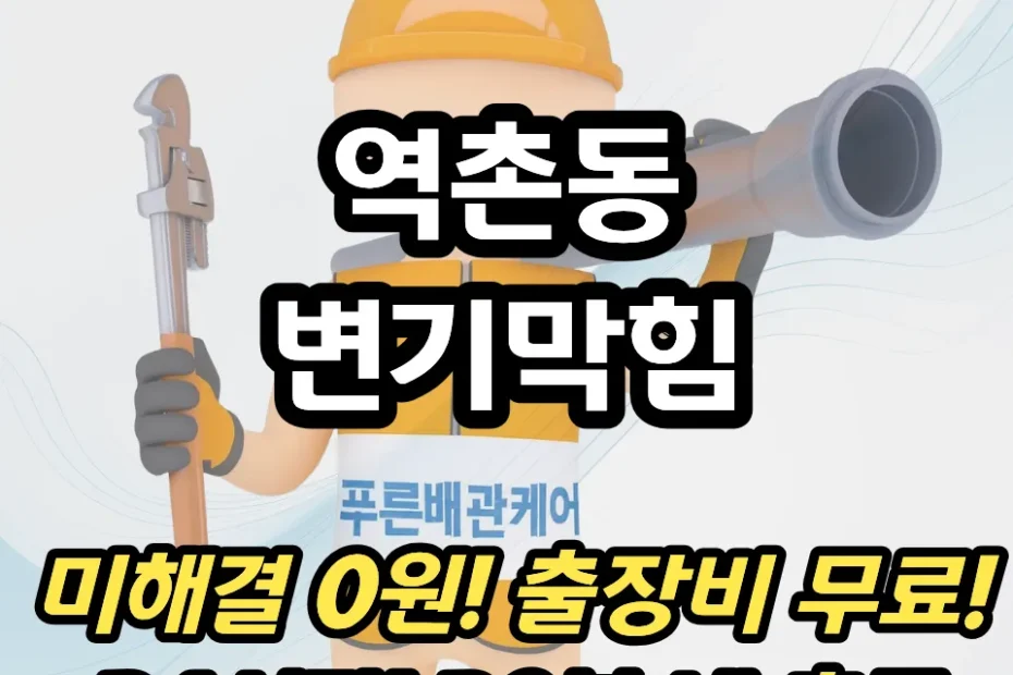 역촌동변기막힘