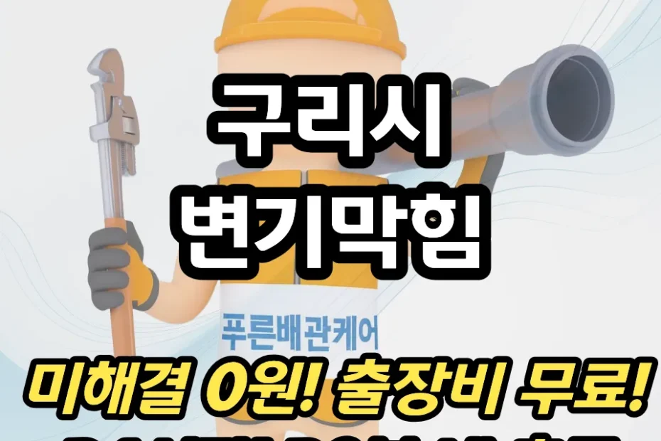 구리시변기막힘