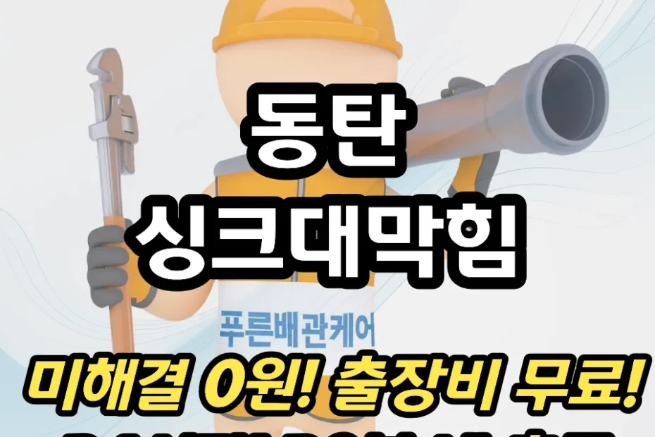 동탄싱크대막힘