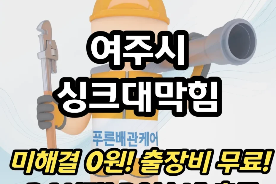 여주시싱크대막힘