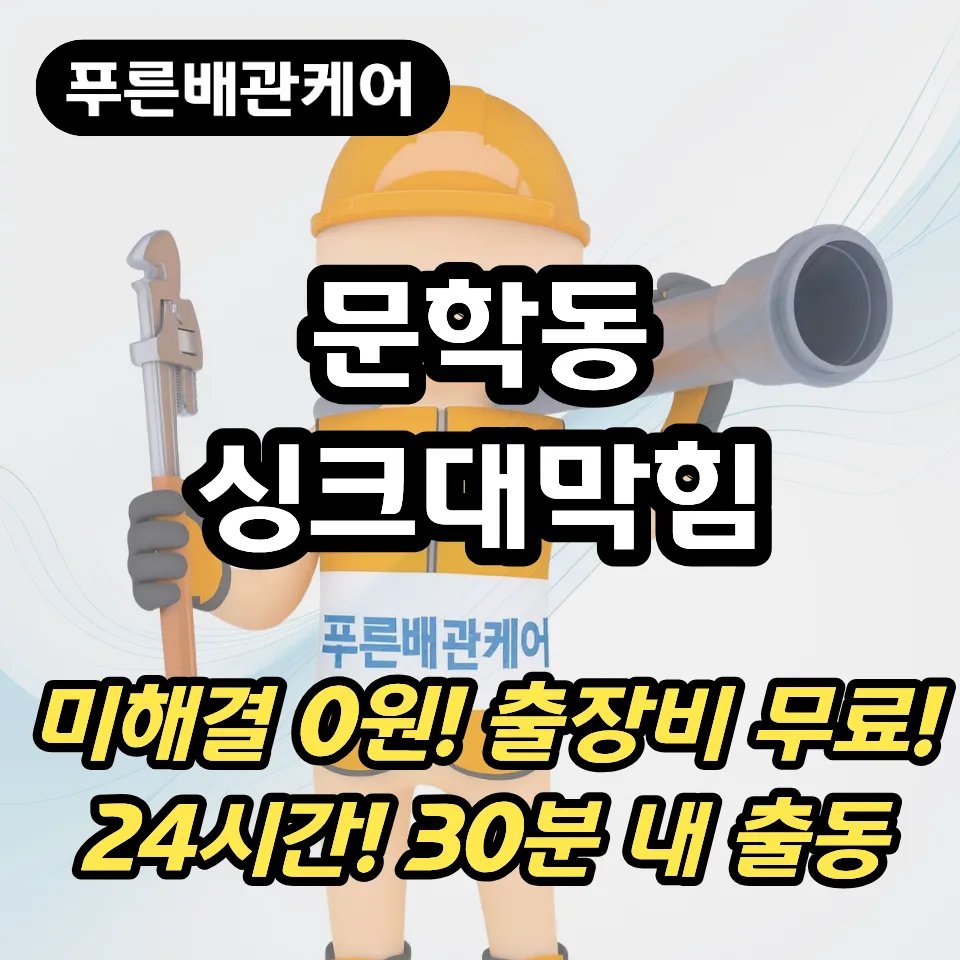 문학동싱크대막힘