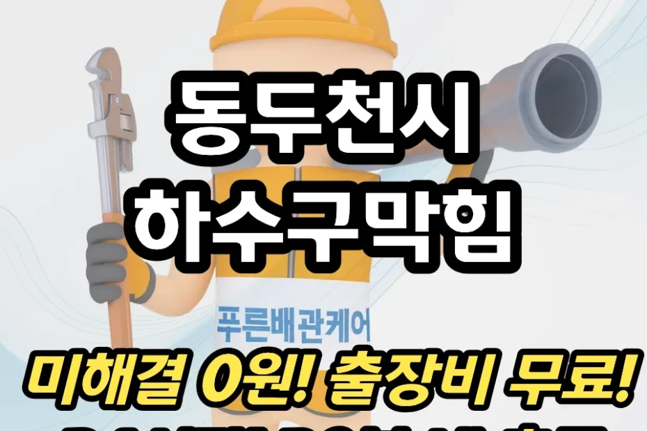 동두천시하수구막힘
