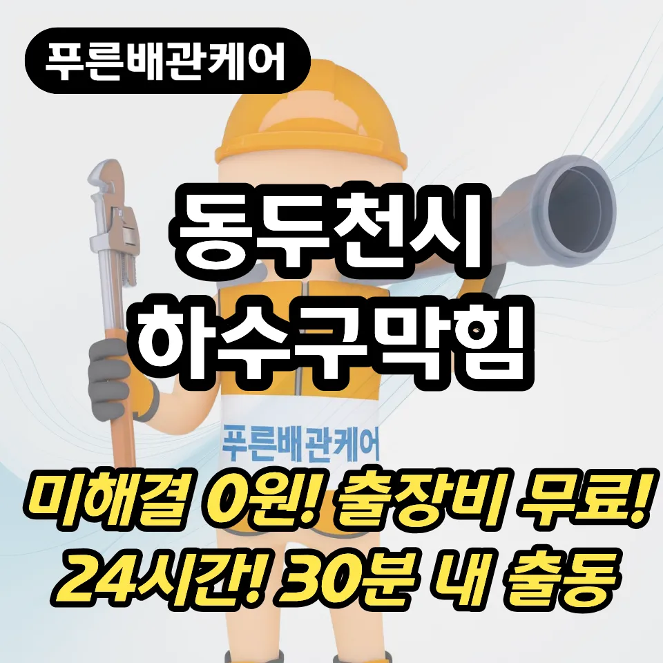 동두천시하수구막힘