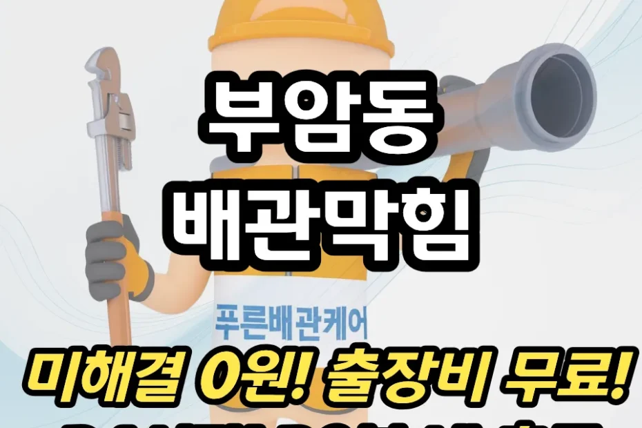 부암동배관막힘