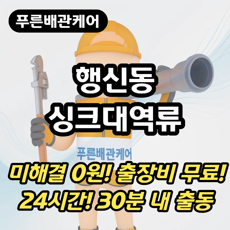 행신동싱크대역류