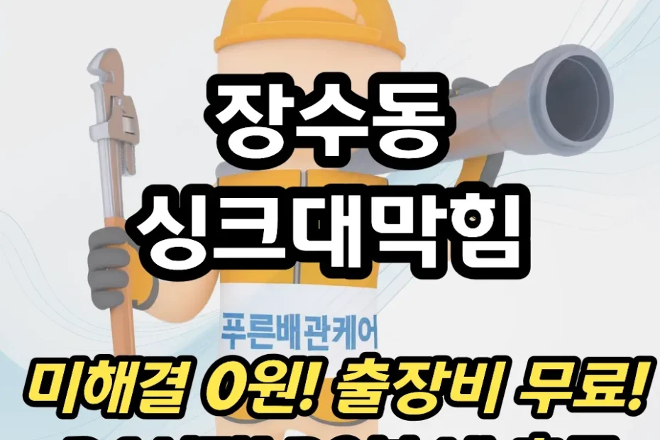장수동싱크대막힘