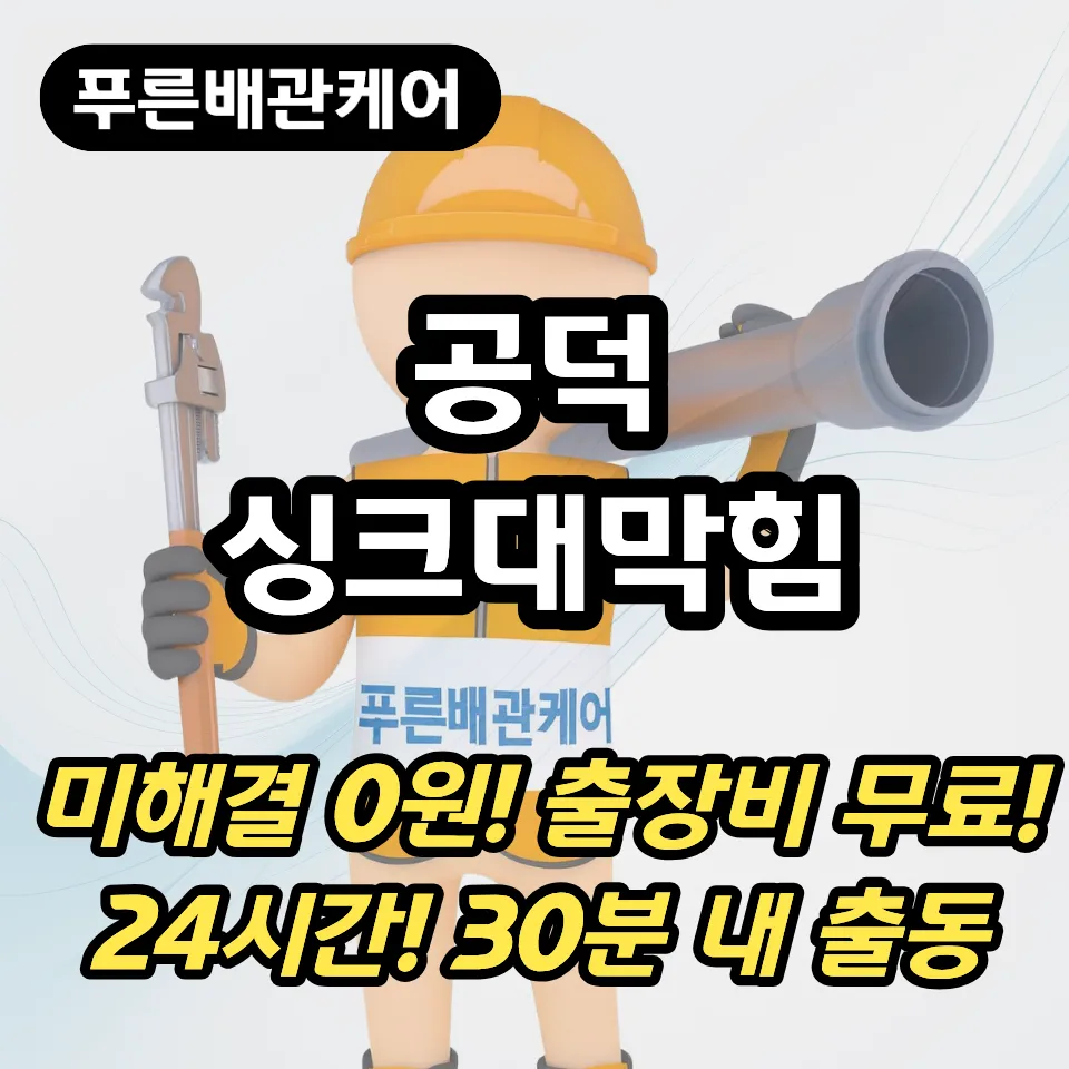 공덕싱크대막힘