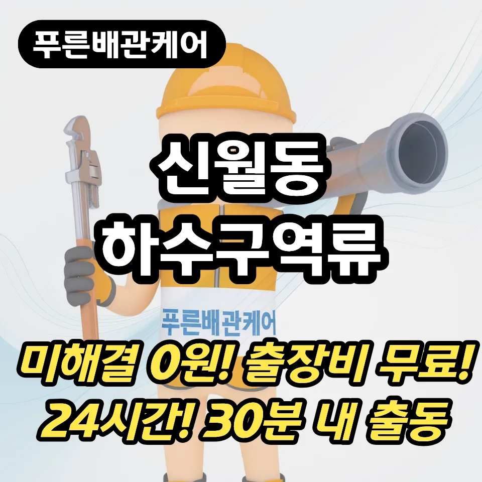 신월동하수구역류