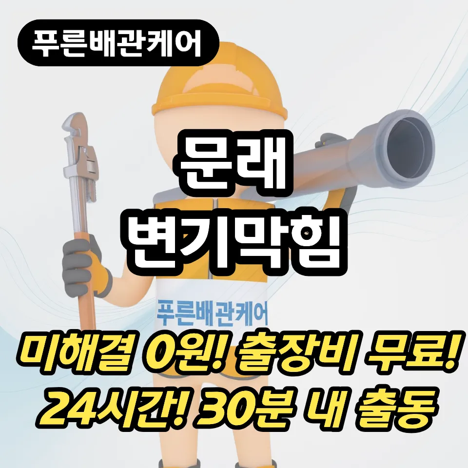 문래변기막힘