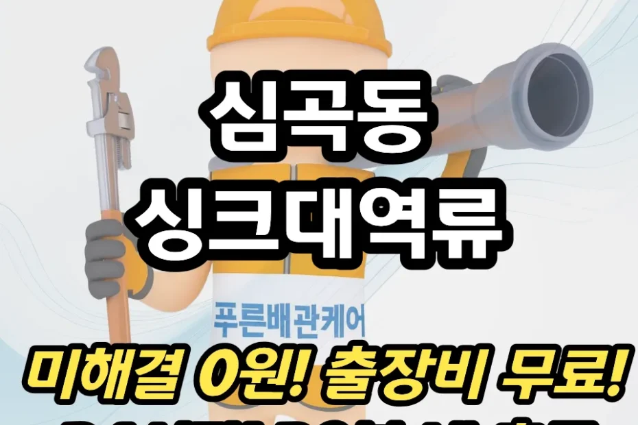 심곡동싱크대역류