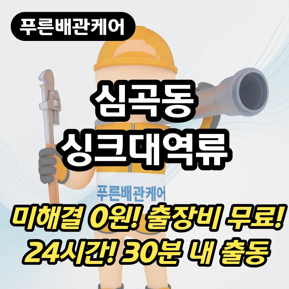 심곡동싱크대역류