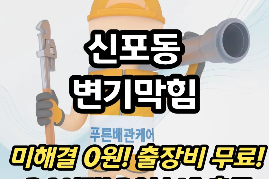 신포동변기막힘