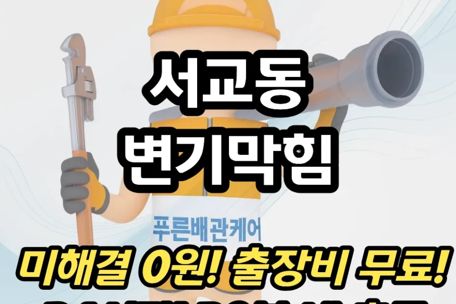 서교동변기막힘