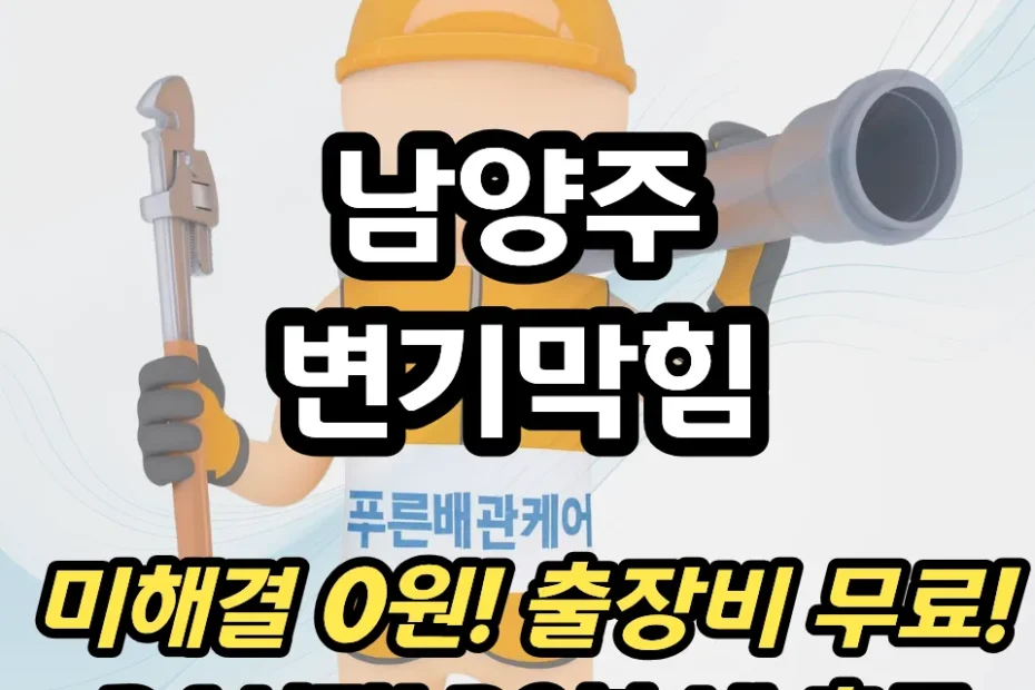 남양주변기막힘