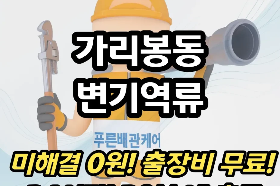 가리봉동변기역류