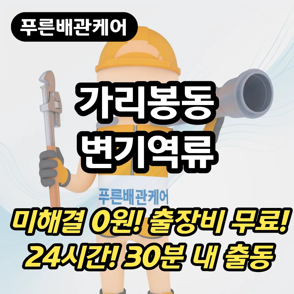 가리봉동변기역류