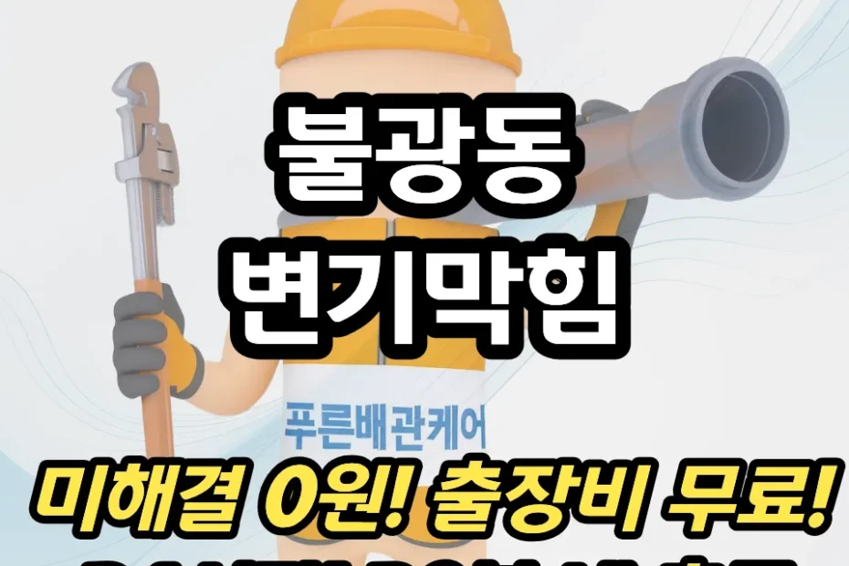 불광동변기막힘