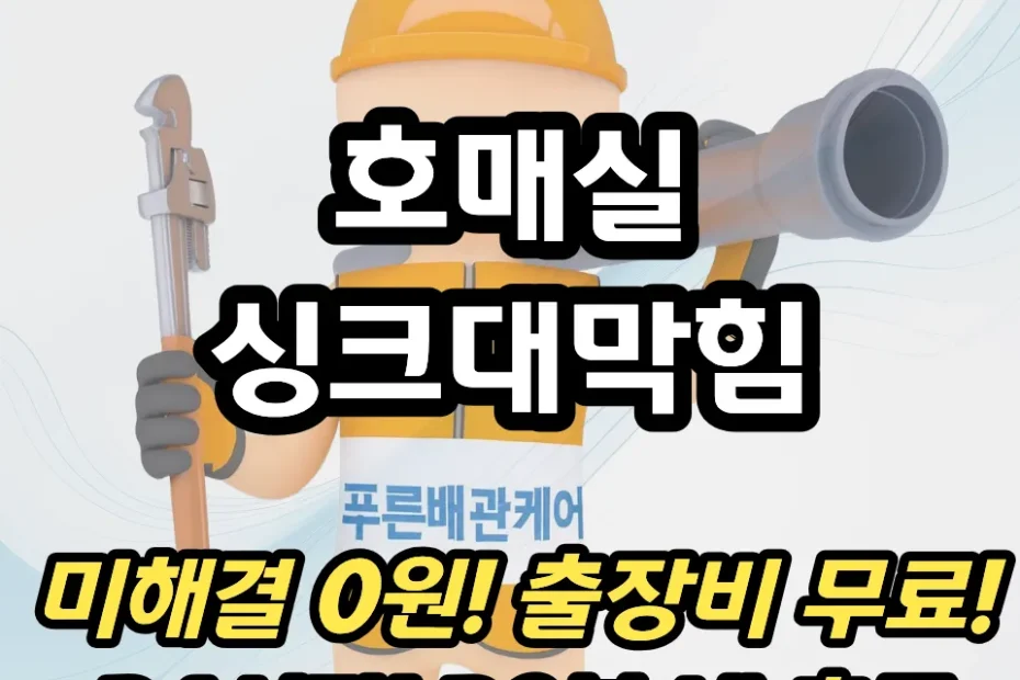 호매실싱크대막힘