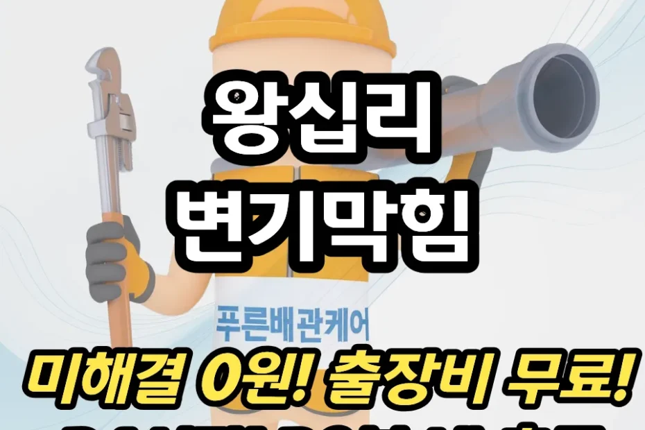 왕십리변기막힘