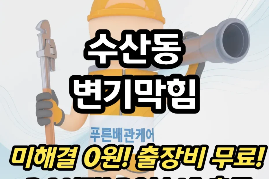 수산동변기막힘