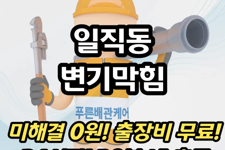 일직동변기막힘