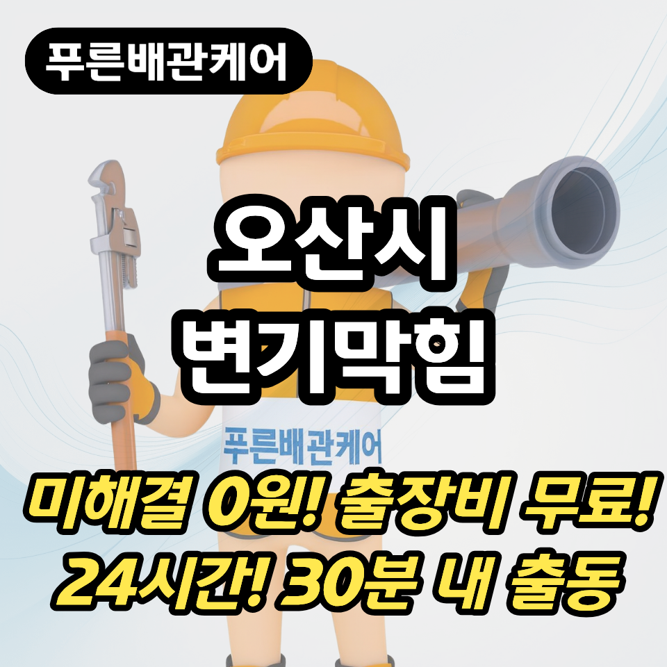 오산시변기막힘