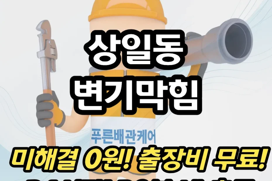 상일동변기막힘