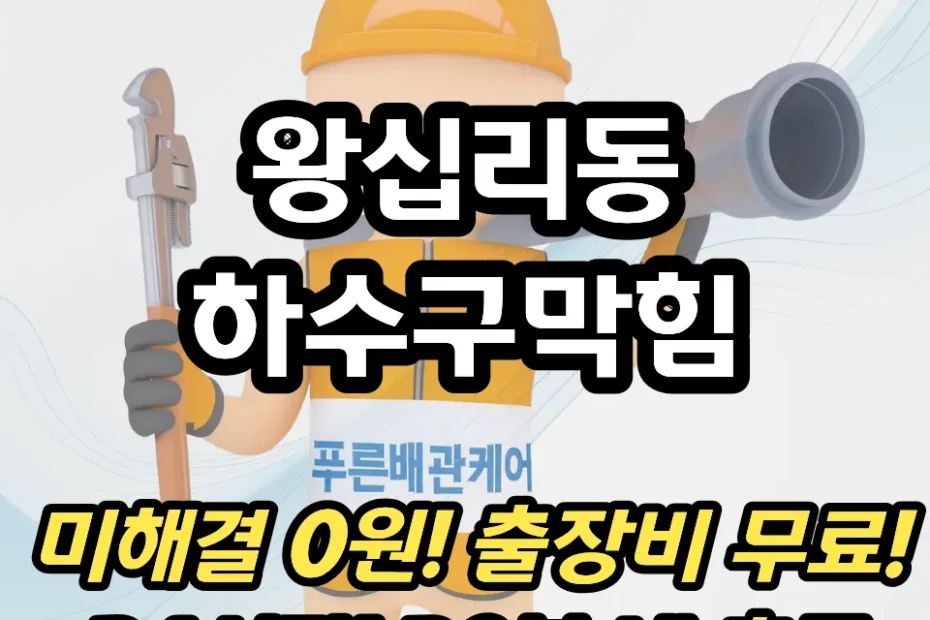 왕십리동하수구막힘