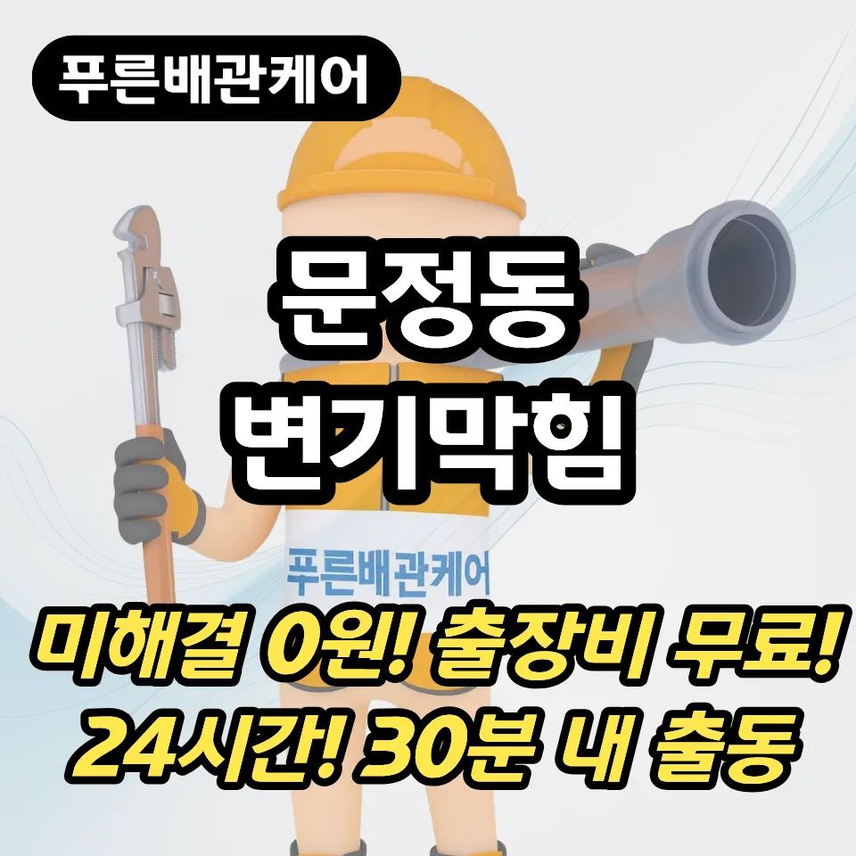 문정동변기막힘