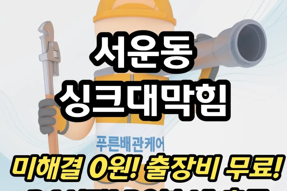 서운동싱크대막힘