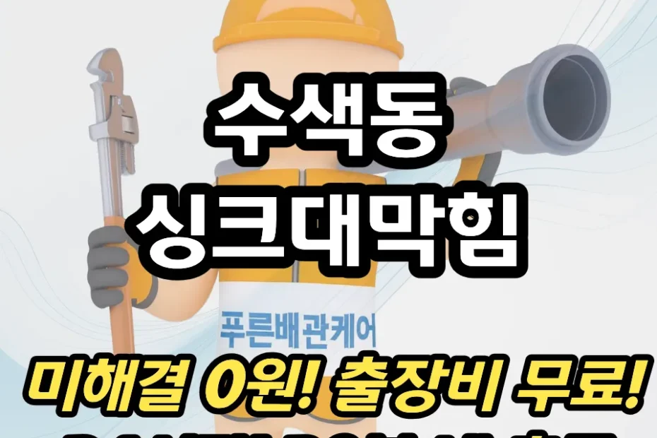 수색동싱크대막힘