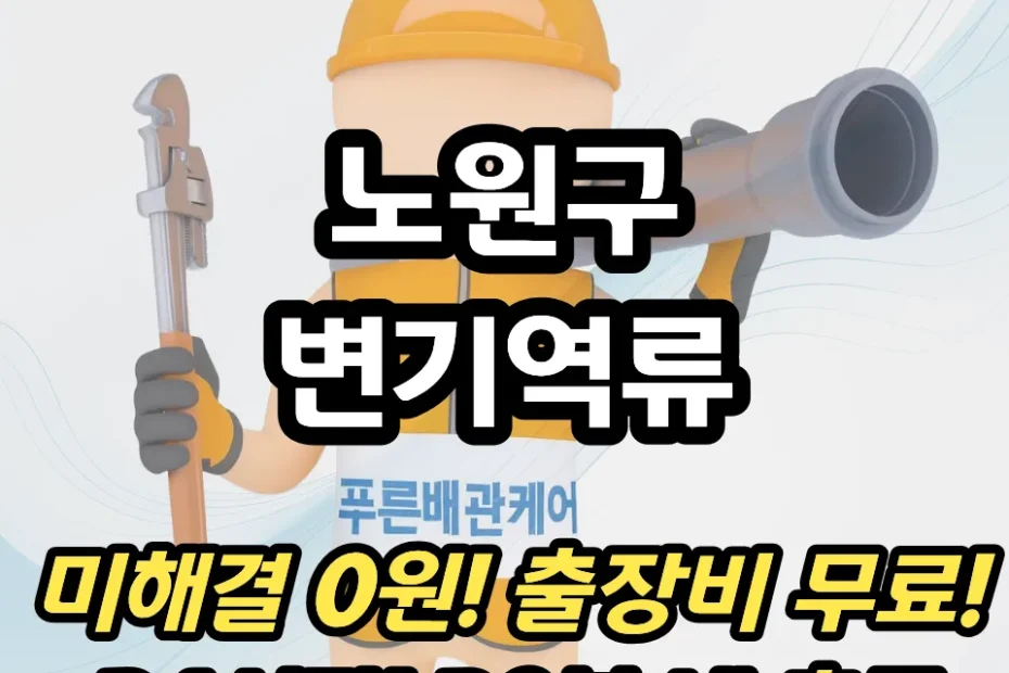 노원구변기역류