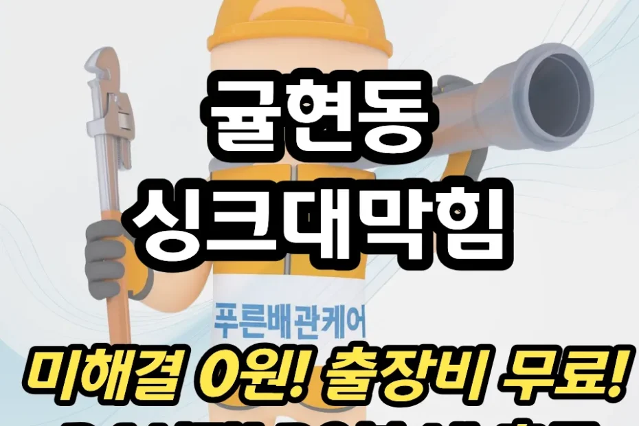 귤현동싱크대막힘