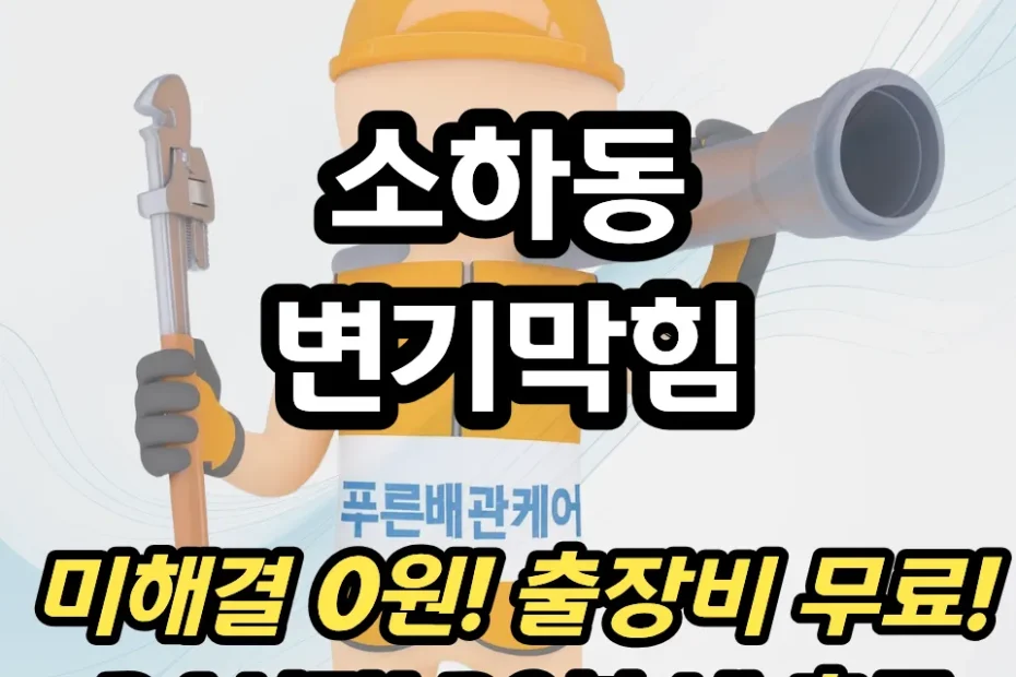 소하동변기막힘