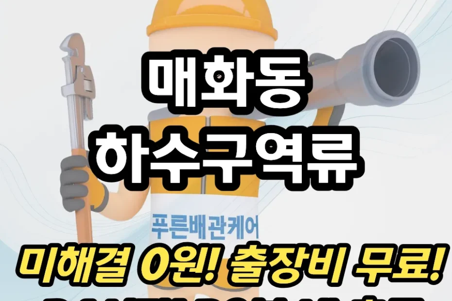 매화동하수구역류