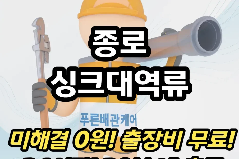 종로싱크대역류