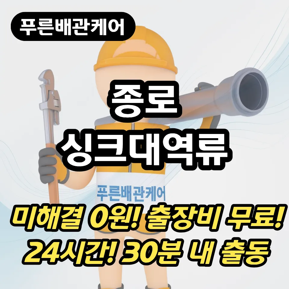 종로싱크대역류