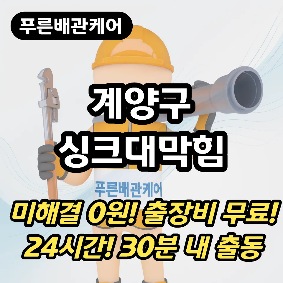 계양동싱크대막힘