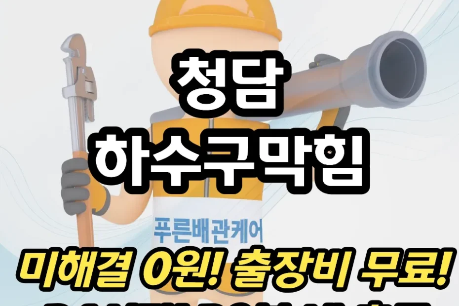 청담하수구막힘