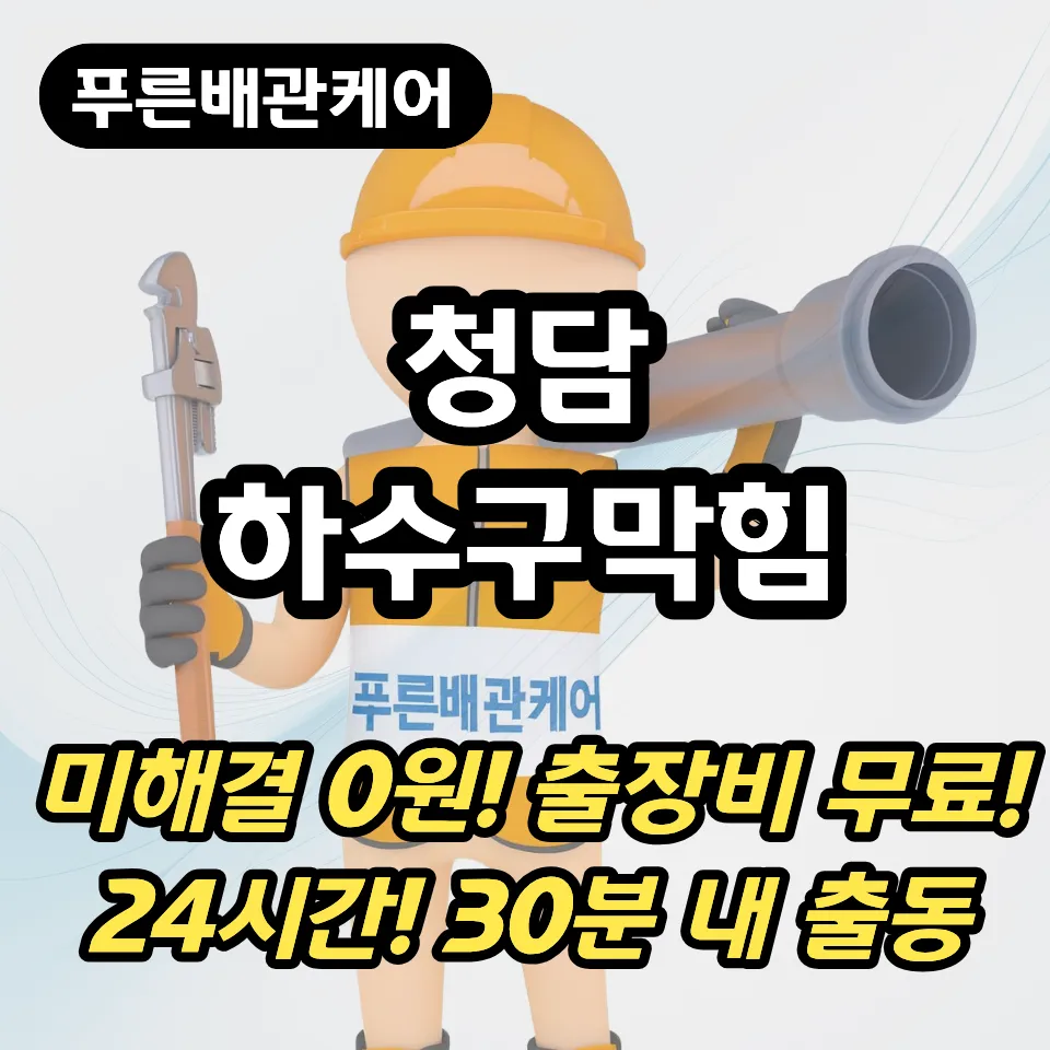 청담하수구막힘