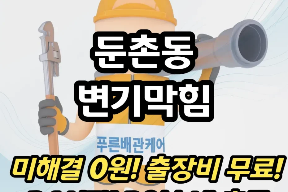 둔촌동변기막힘