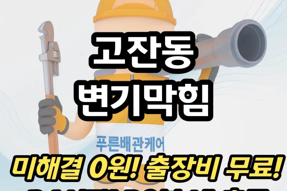 고잔동변기막힘