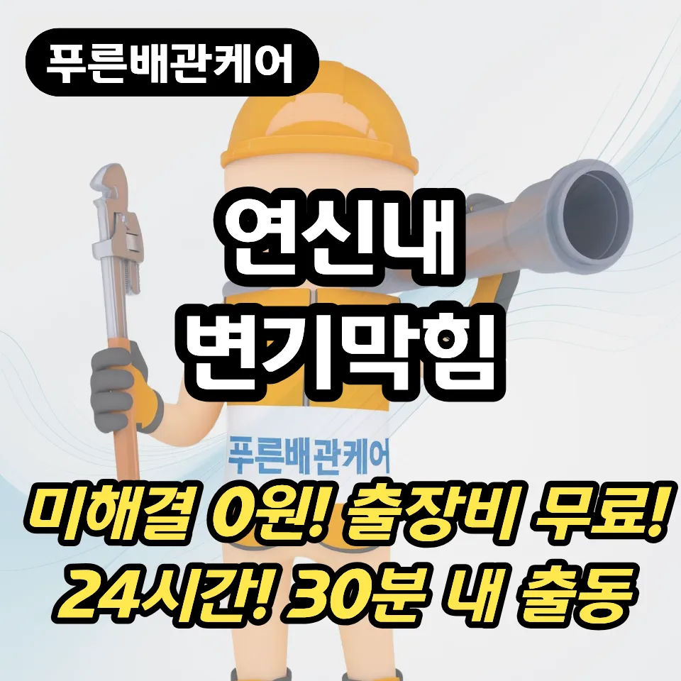 연신내변기막힘