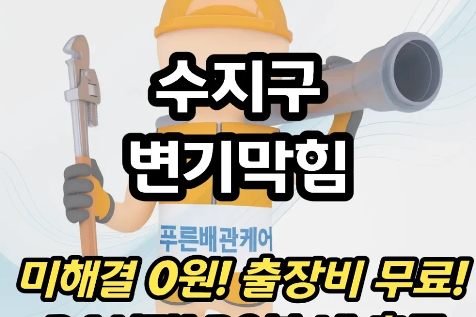 수지구변기막힘